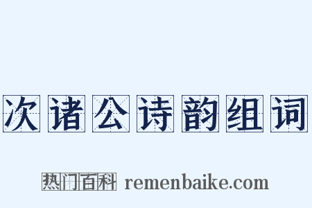 次诸公诗韵组词是什么意思的图片